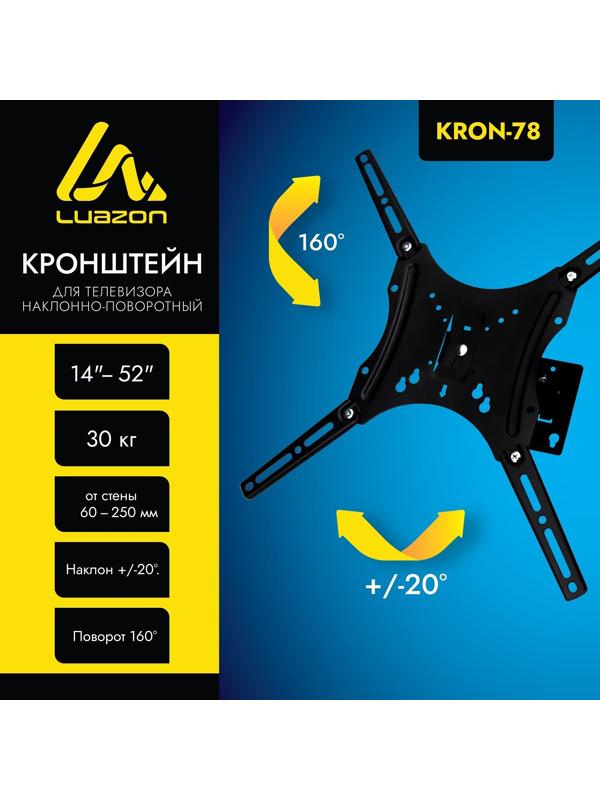 Кронштейн Luazon KrON-78, для ТВ, наклонно-поворотный, 14-52