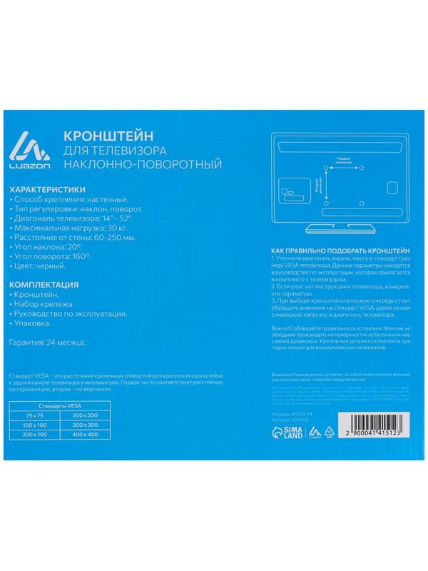 Кронштейн Luazon KrON-78, для ТВ, наклонно-поворотный, 14-52