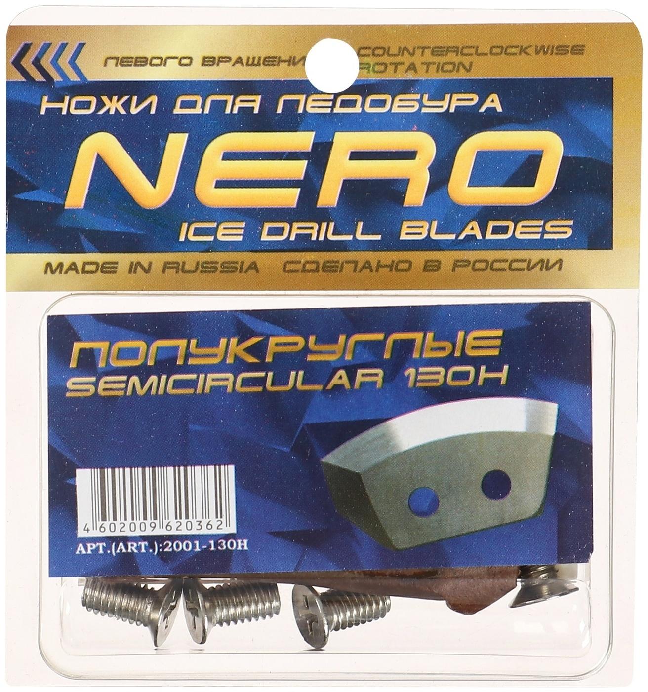 Ножи для ледобура полукруглые универсальные, d=130 мм (набор 2 шт.) нерж.