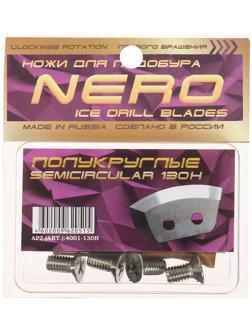 Ножи для ледобура полукруглые универсальные, d=130мм ПВ (набор 2 шт.) нерж