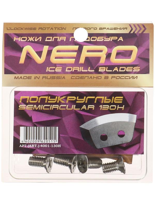 Ножи для ледобура полукруглые универсальные, d=130мм ПВ (набор 2 шт.) нерж