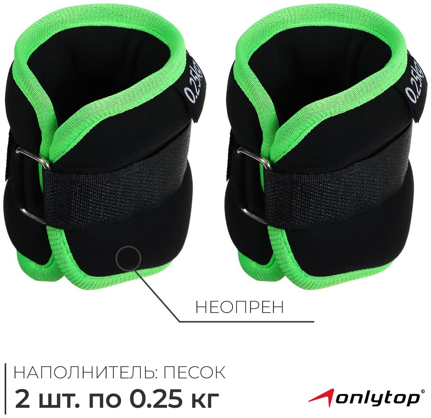 Утяжелители неопреновые ONLYTOP, 2 шт. х 0,25 кг, цвет чёрный/салатовый