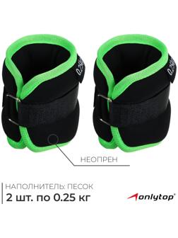 Утяжелители неопреновые ONLYTOP, 2 шт. х 0,25 кг, цвет чёрный/салатовый