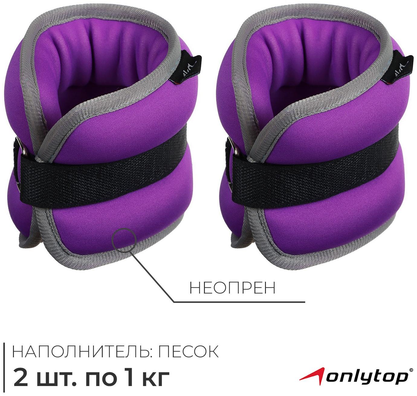 Утяжелители неопреновые ONLYTOP, 2 шт. х 1 кг, цвет фиолетовый