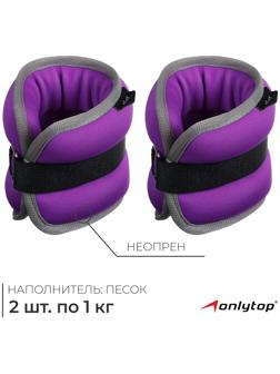 Утяжелители неопреновые ONLYTOP, 2 шт. х 1 кг, цвет фиолетовый