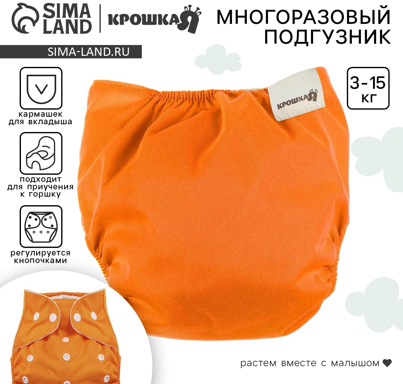 Многоразовый подгузник, 3-15 кг, цвет оранжевый, Крошка Я