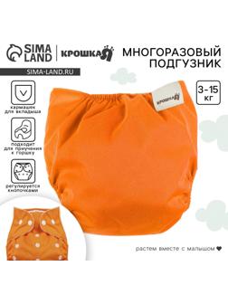 Многоразовый подгузник, 3-15 кг, цвет оранжевый, Крошка Я