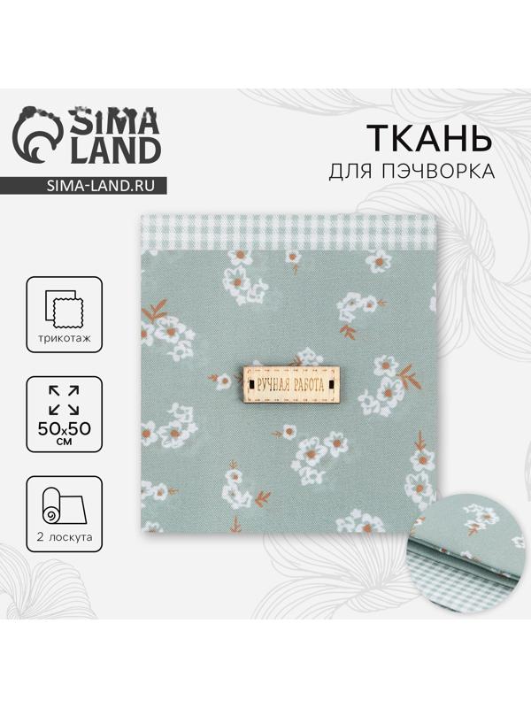 Набор ткани пэчворк «Венский вальс», 50×50 см