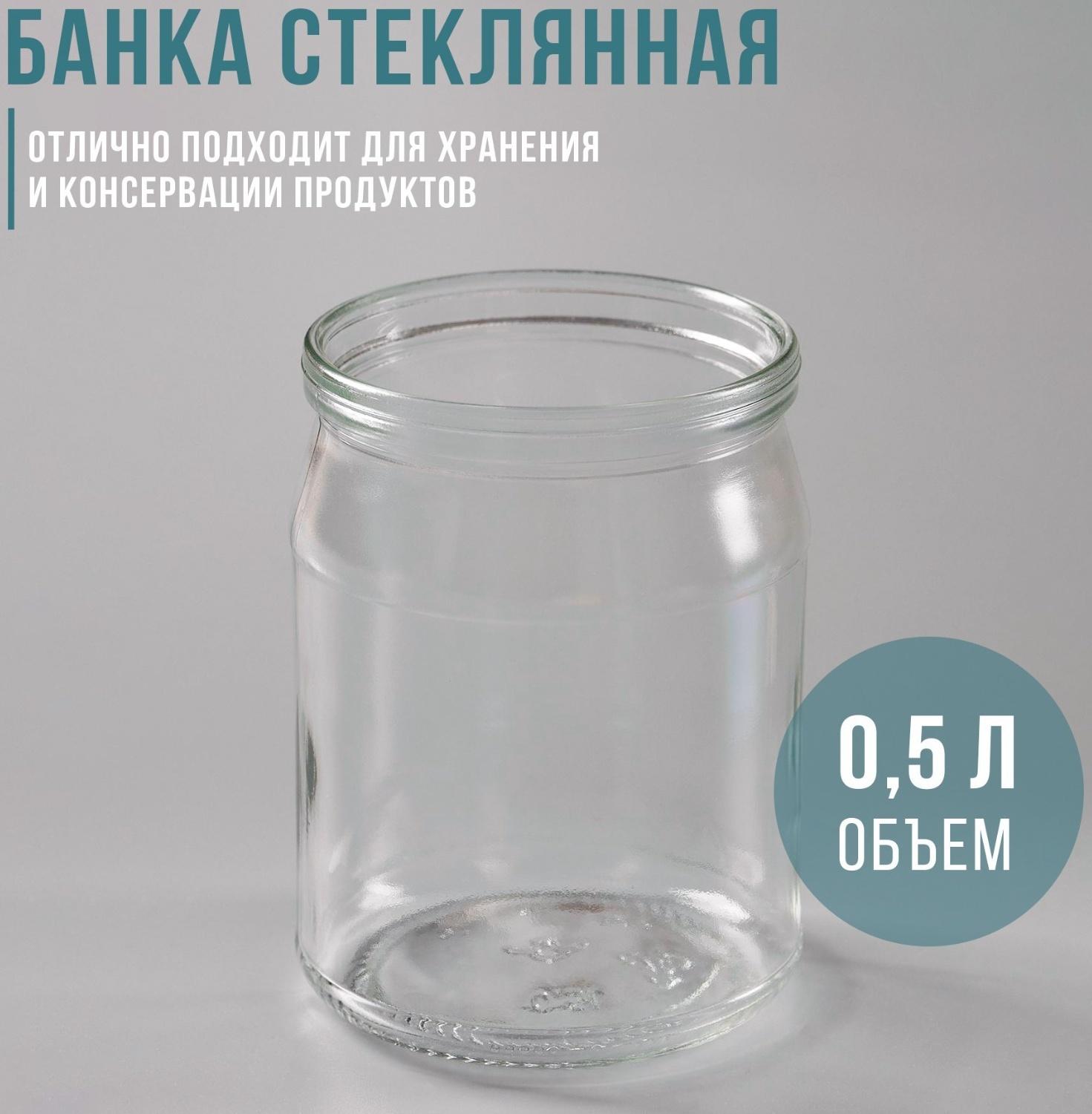 Банка стеклянная для консервирования, СКО-82 мм, 500 мл