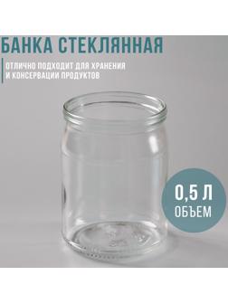 Банка стеклянная для консервирования, СКО-82 мм, 500 мл