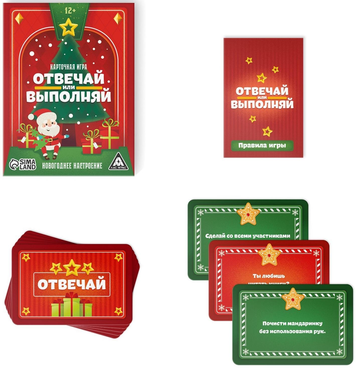 Новогодняя настольная игра «Новый год: Отвечай или выполняй», 50 карт, 12+