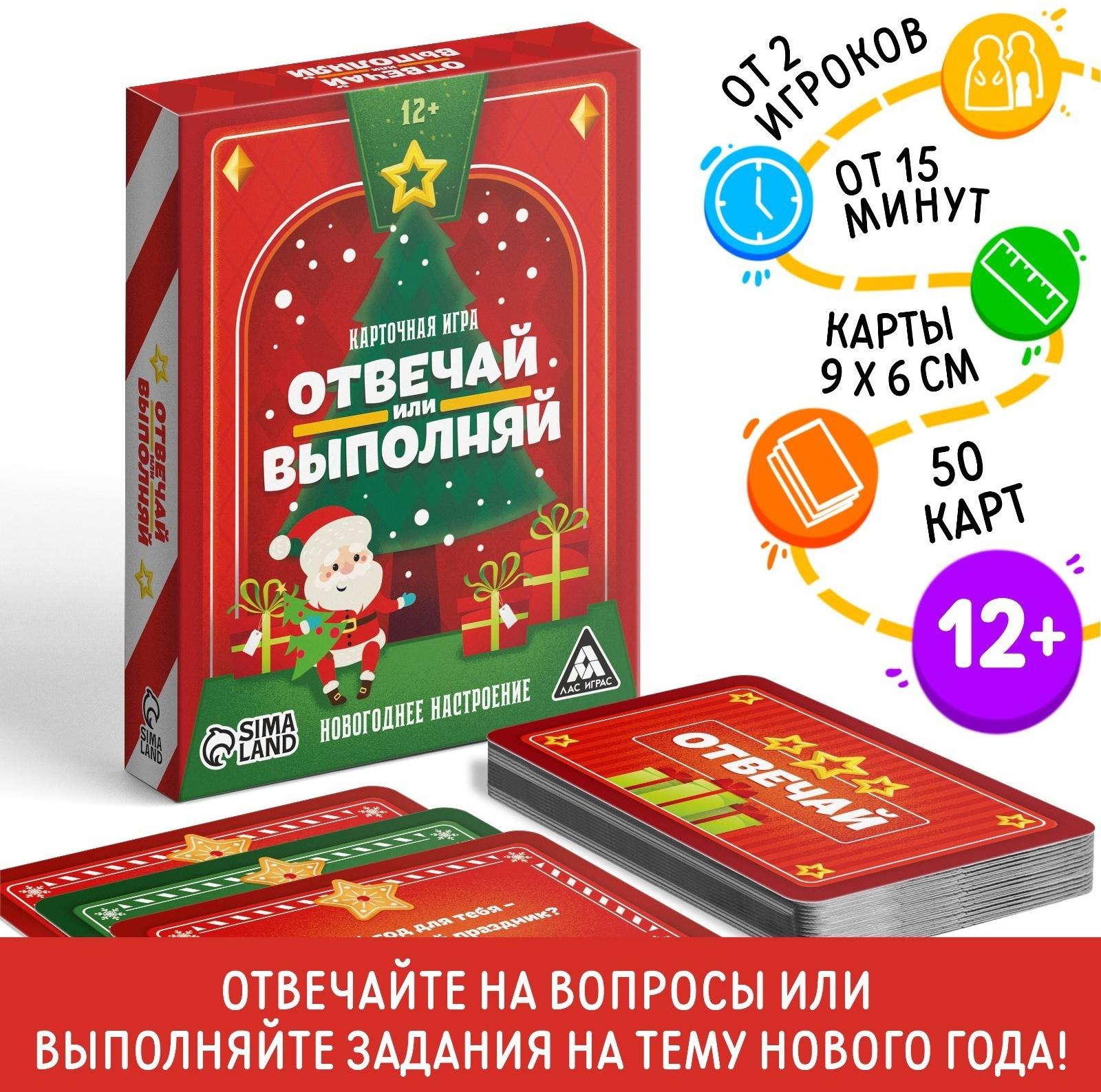 Новогодняя настольная игра «Новый год: Отвечай или выполняй», 50 карт, 12+
