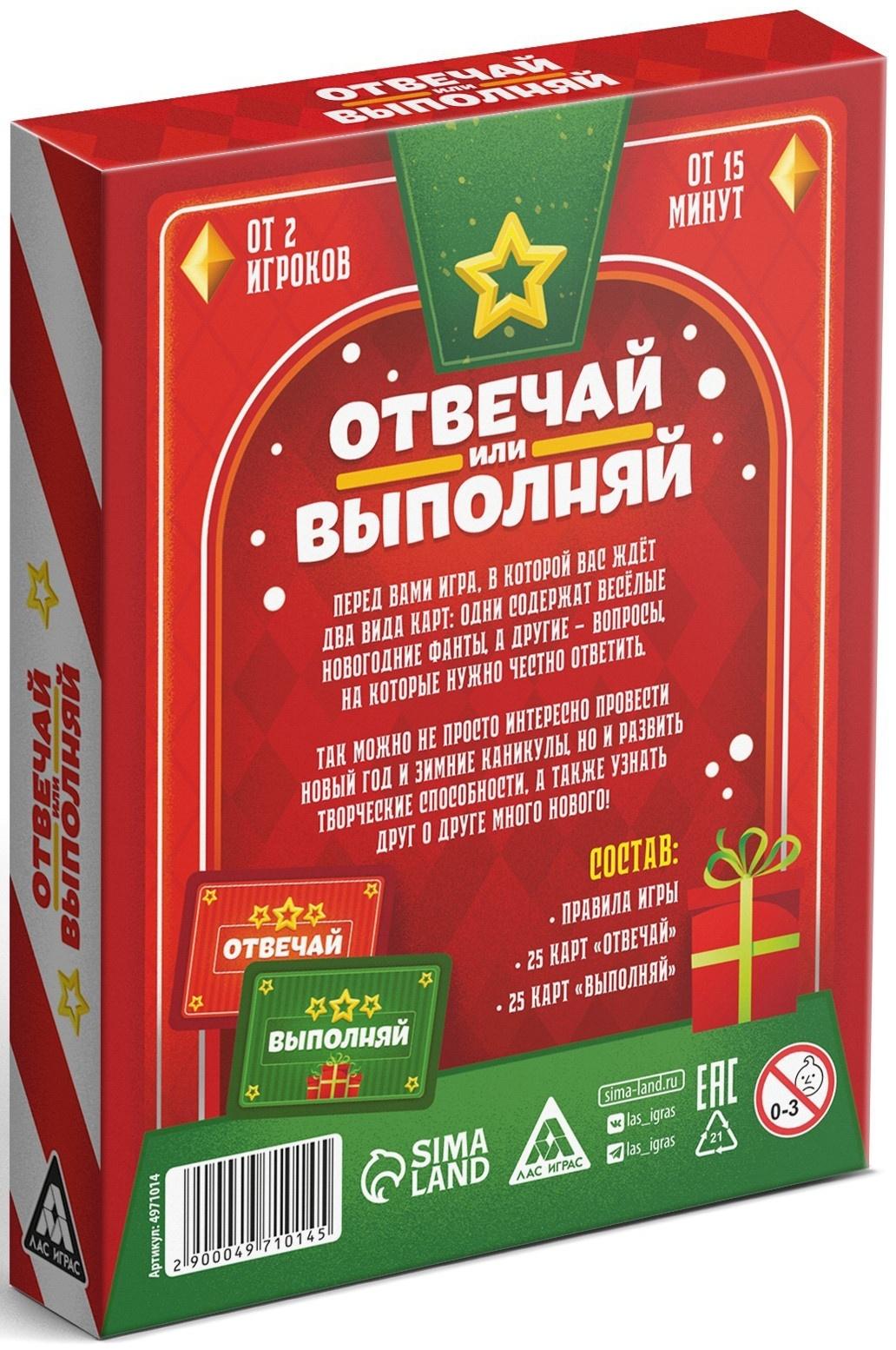 Новогодняя настольная игра «Новый год: Отвечай или выполняй», 50 карт, 12+