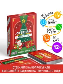 Новогодняя настольная игра «Новый год: Отвечай или выполняй», 50 карт, 12+