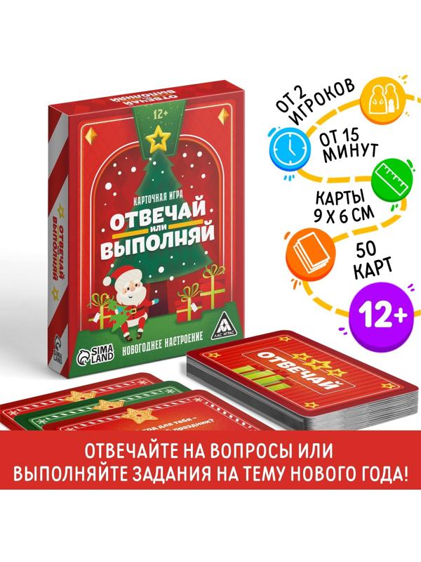 Новогодняя настольная игра «Новый год: Отвечай или выполняй», 50 карт, 12+