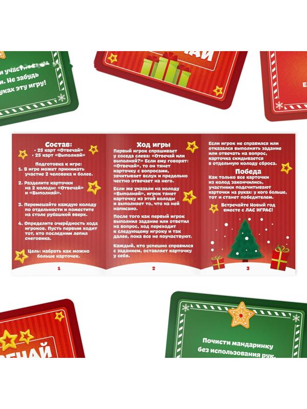 Новогодняя настольная игра «Новый год: Отвечай или выполняй», 50 карт, 12+