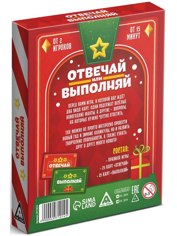 Новогодняя настольная игра «Новый год: Отвечай или выполняй», 50 карт, 12+