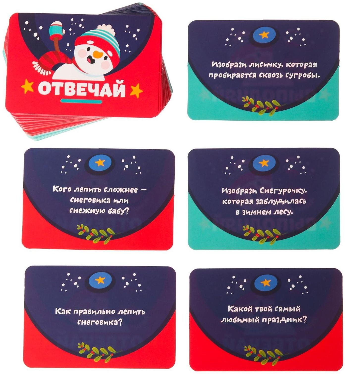 Новогодняя настольная игра «Новый год: Отвечай или выполняй», 50 карт, 5+