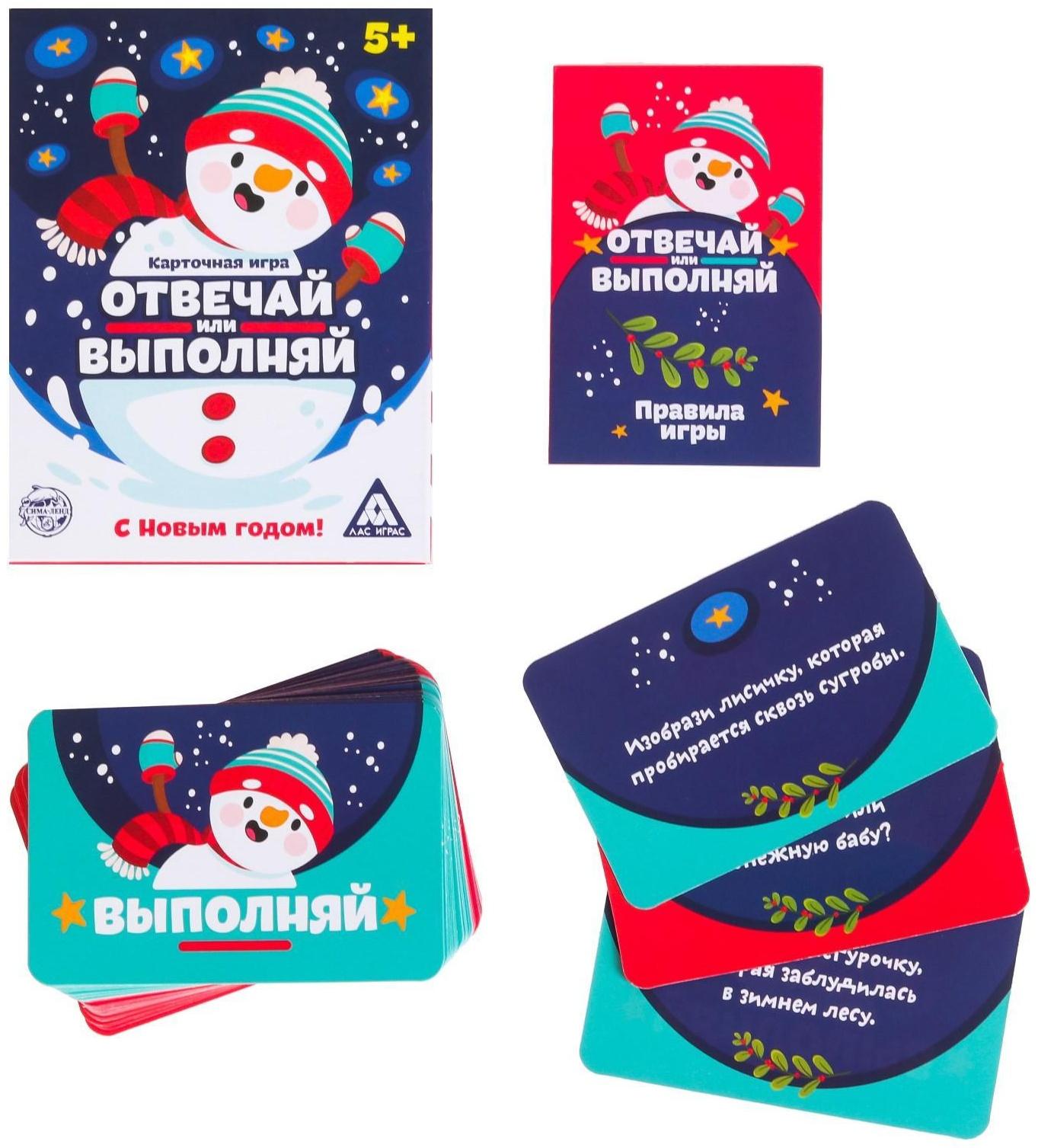 Новогодняя настольная игра «Новый год: Отвечай или выполняй», 50 карт, 5+