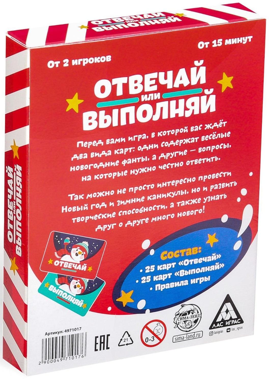 Новогодняя настольная игра «Новый год: Отвечай или выполняй», 50 карт, 5+