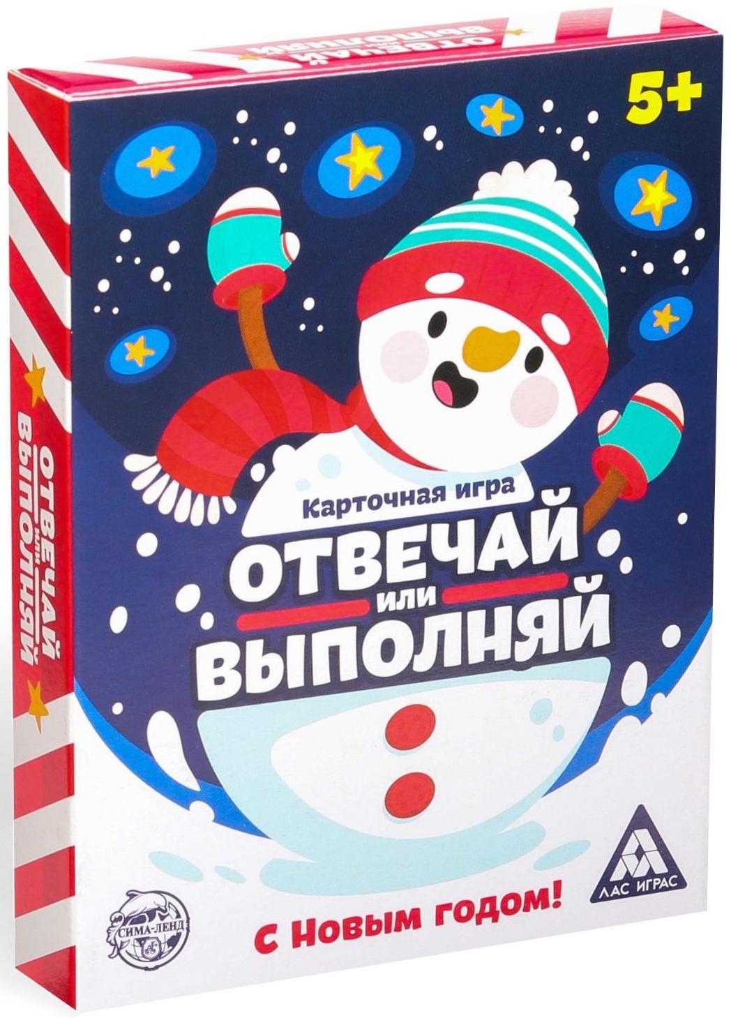 Новогодняя настольная игра «Новый год: Отвечай или выполняй», 50 карт, 5+