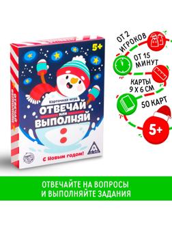 Новогодняя настольная игра «Новый год: Отвечай или выполняй», 50 карт, 5+