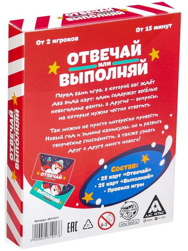 Новогодняя настольная игра «Новый год: Отвечай или выполняй», 50 карт, 5+