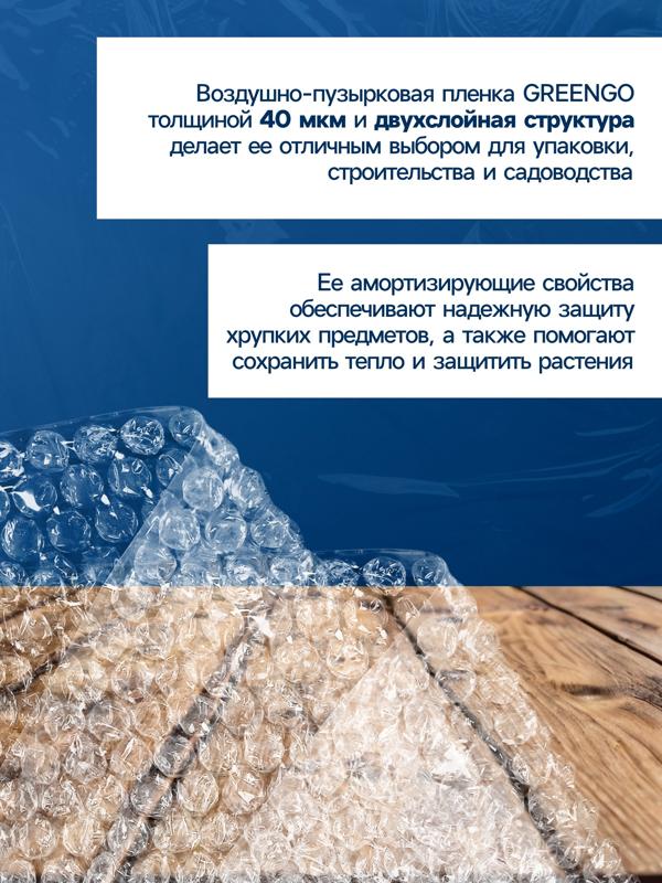 Плёнка воздушно-пузырковая, толщина 40 мкм, двухслойная, длина 100 м, ширина 1.5 м, Greengo