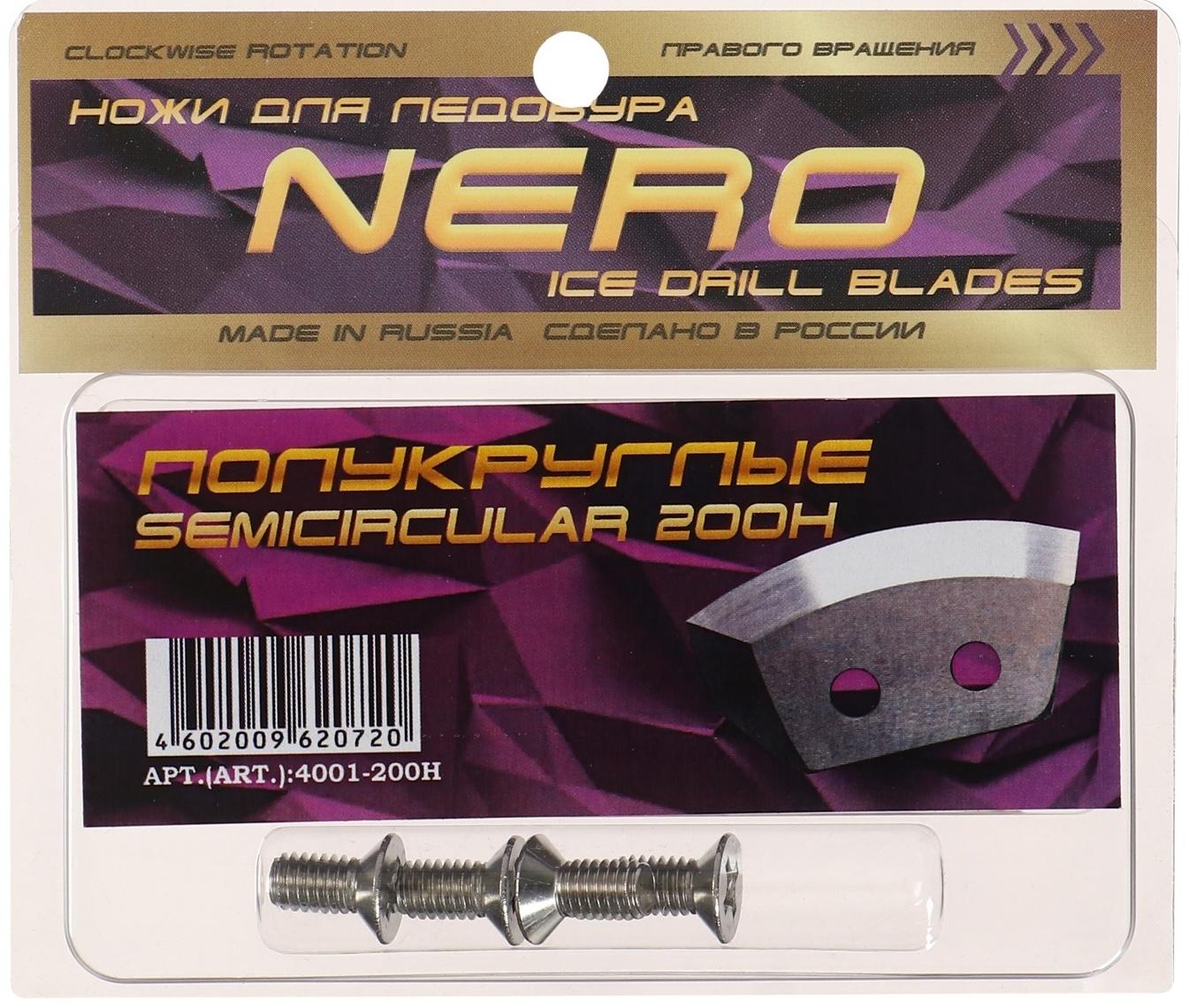 Ножи для ледобура полукруглые универсальные, d=200 мм ПВ, нержавеющая сталь, набор 2 шт.