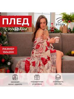Плед с рукавами 
