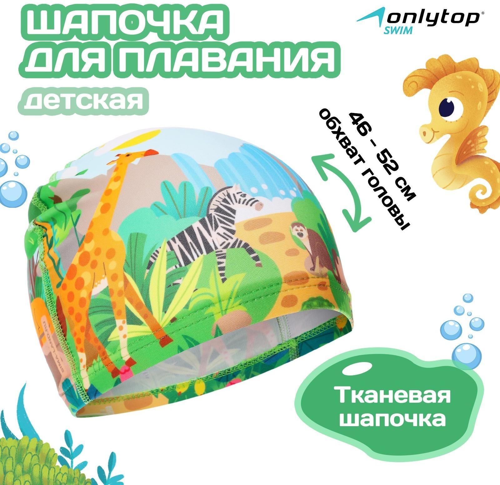 Шапочка для плавания детская ONLYTOP «Сафари», тканевая, обхват 46-52 см
