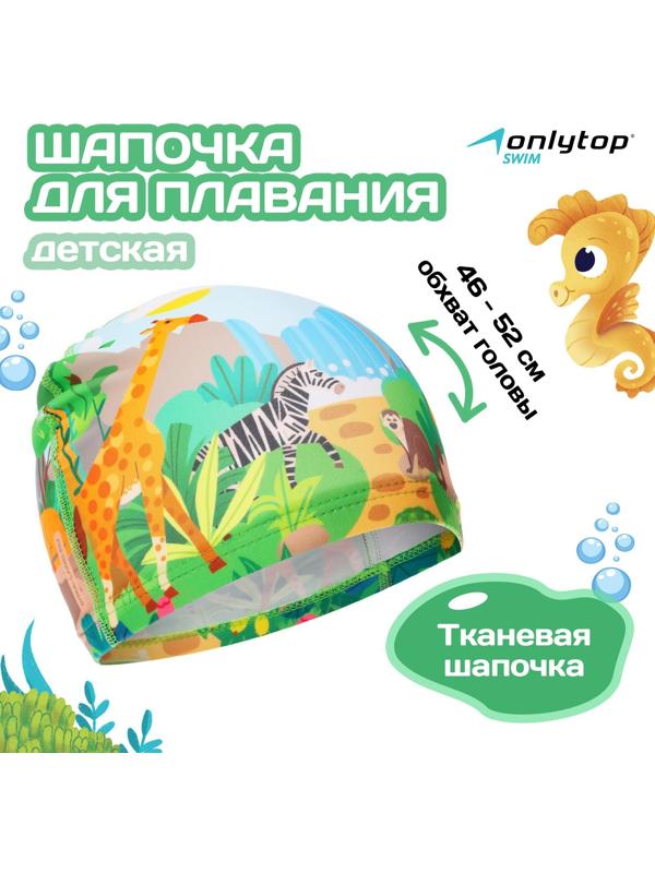 Шапочка для плавания детская ONLYTOP «Сафари», тканевая, обхват 46-52 см