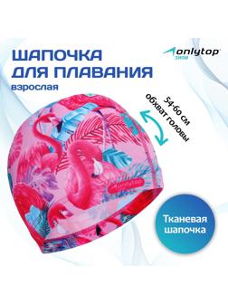 Шапочка для плавания взрослая ONLYTOP Swim «Фламинго», тканевая, обхват 54-60 см