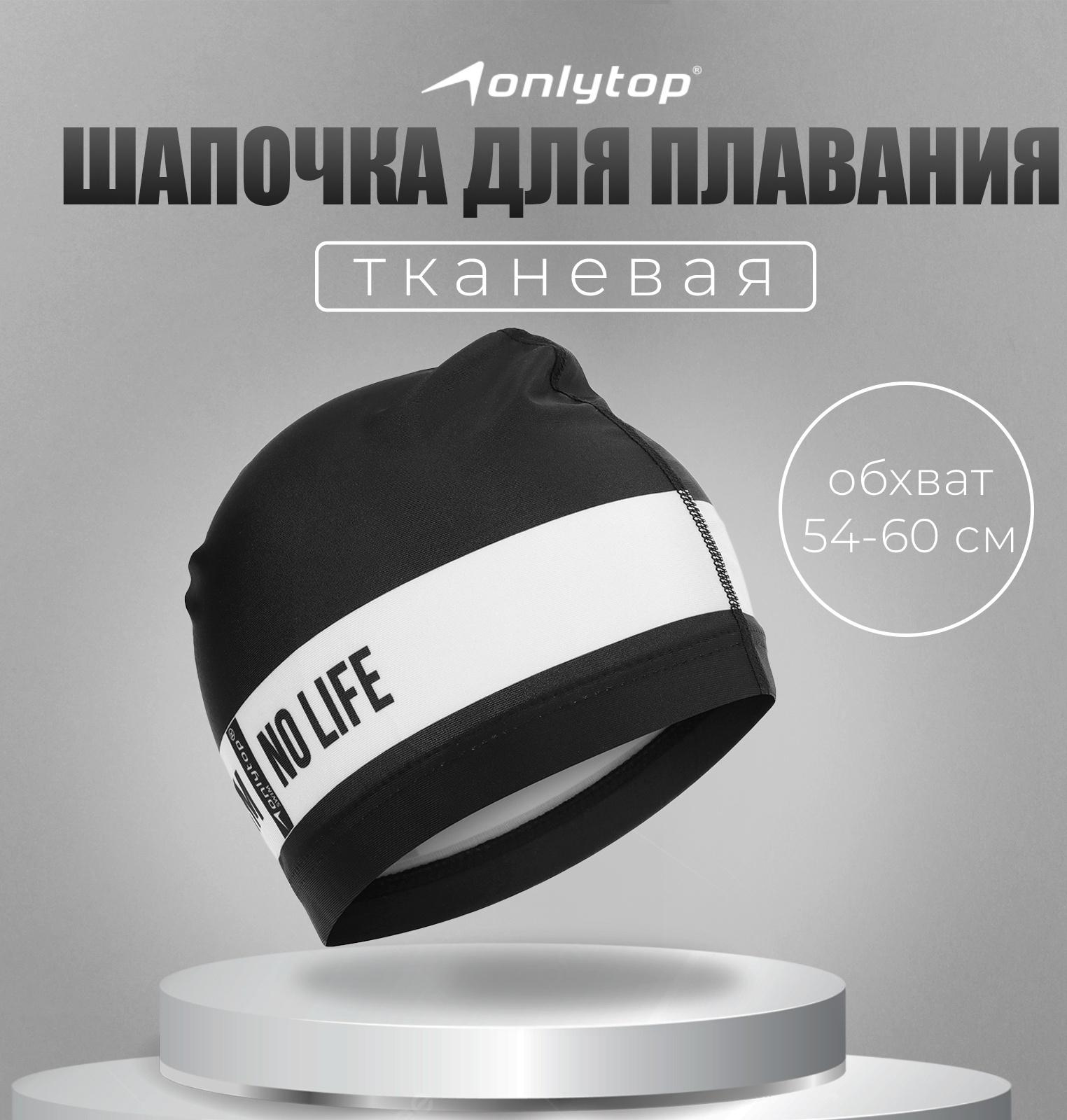 Шапочка для плавания взрослая ONLYTOP No swim. no life, тканевая, обхват 54-60 см