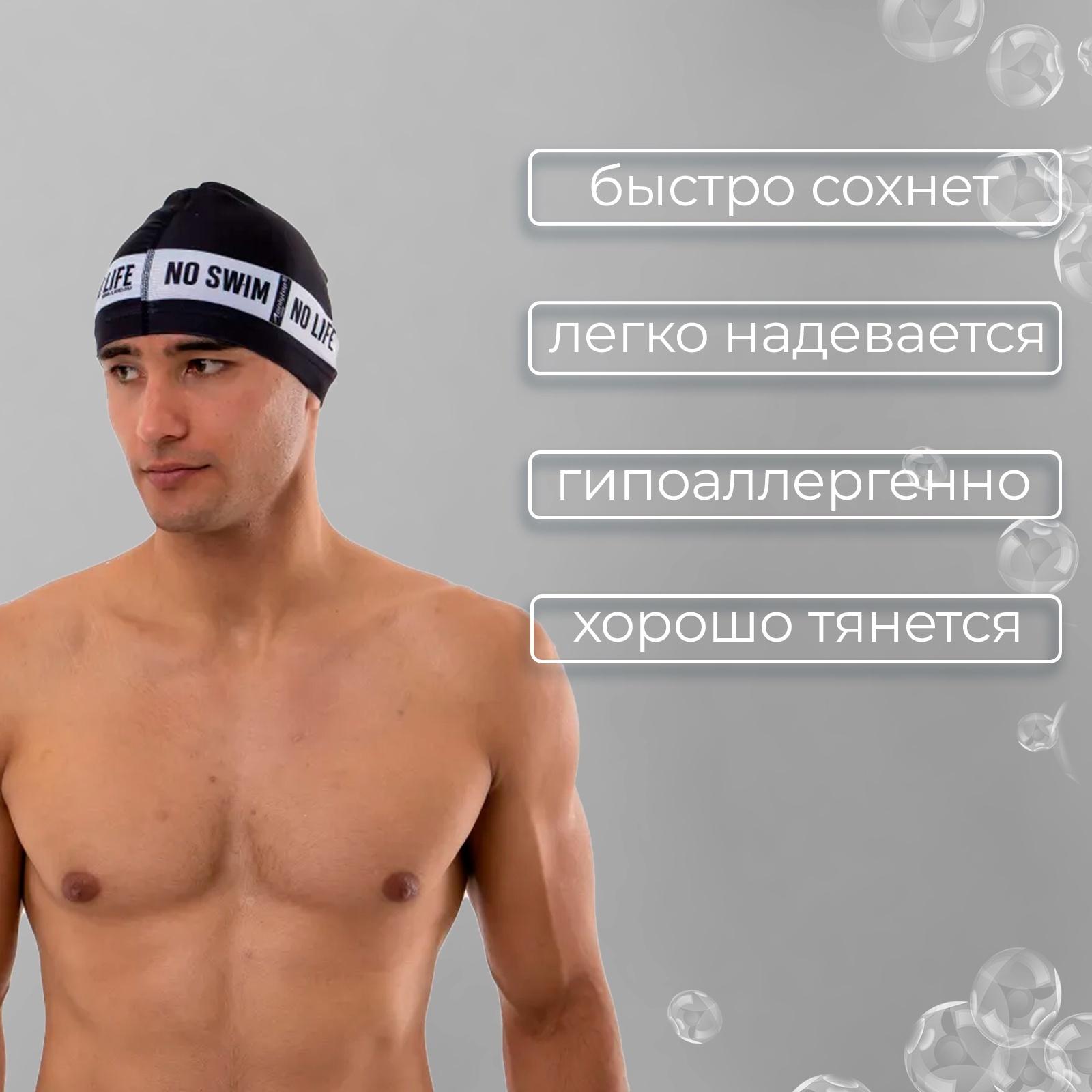 Шапочка для плавания взрослая ONLYTOP No swim. no life, тканевая, обхват 54-60 см