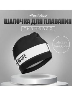 Шапочка для плавания взрослая ONLYTOP No swim. no life, тканевая, обхват 54-60 см