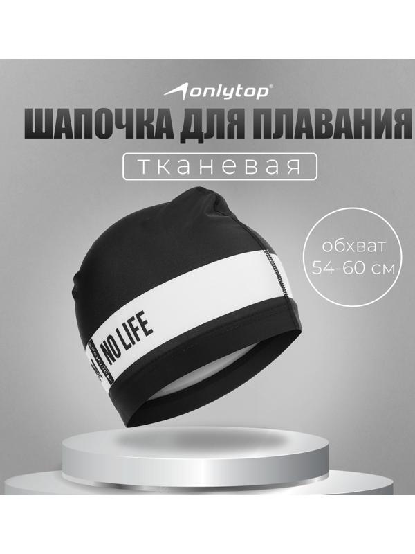 Шапочка для плавания взрослая ONLYTOP No swim. no life, тканевая, обхват 54-60 см