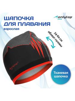 Шапочка для плавания взрослая ONLYTOP «Акула», тканевая, обхват 54-60 см