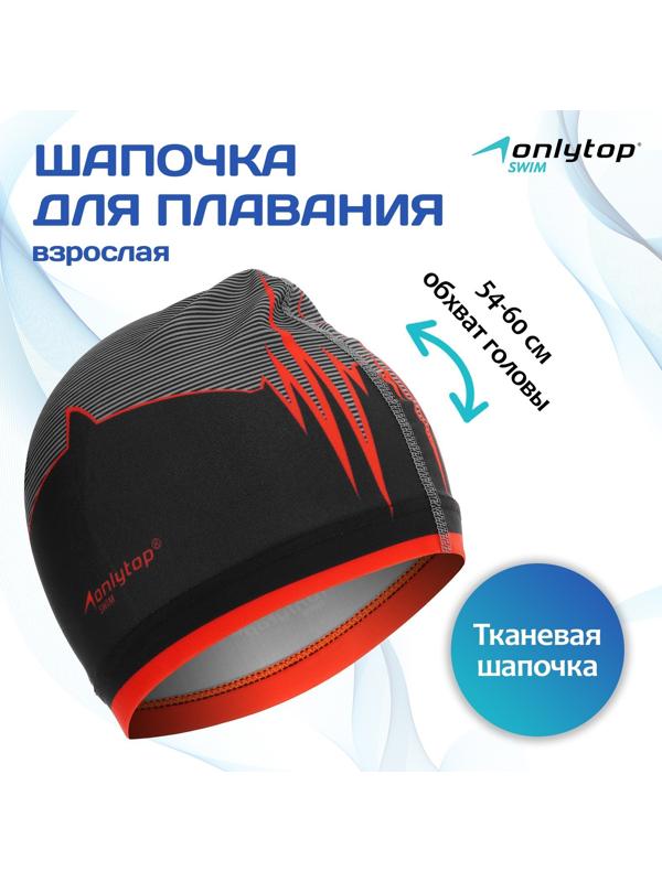 Шапочка для плавания взрослая ONLYTOP «Акула», тканевая, обхват 54-60 см
