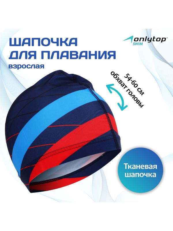 Шапочка для плавания взрослая ONLYTOP «Полосы», тканевая, обхват 54-60 см