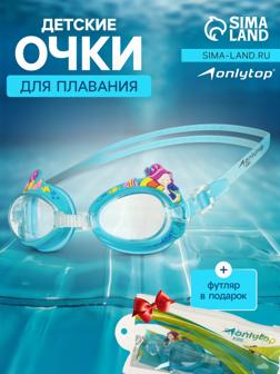 Очки для плавания детские ONLYTOP «Русалки», цвет МИКС