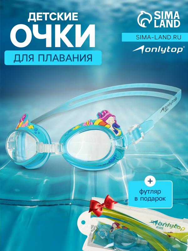 Очки для плавания детские ONLYTOP «Русалки», цвет МИКС