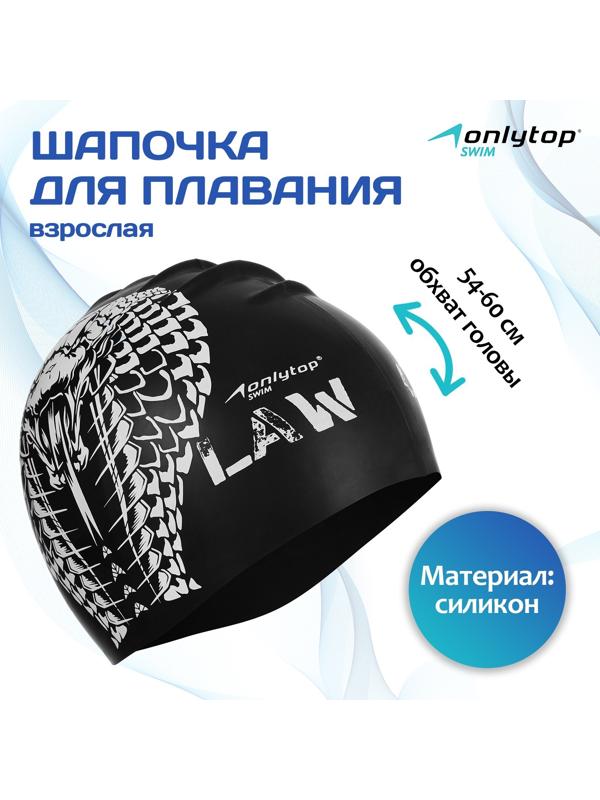 Шапочка для плавания взрослая ONLYTOP Outlaw, силиконовая, обхват 54-60 см