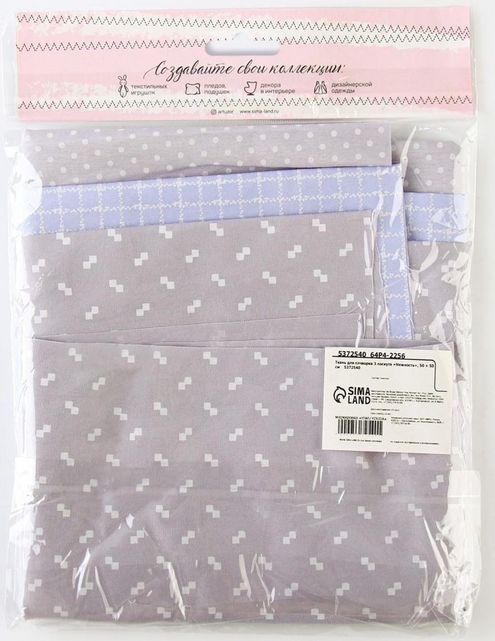 Ткань для пэчворка 3 лоскута «Нежность», 50×50 см