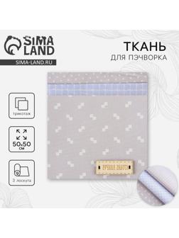 Ткань для пэчворка 3 лоскута «Нежность», 50×50 см