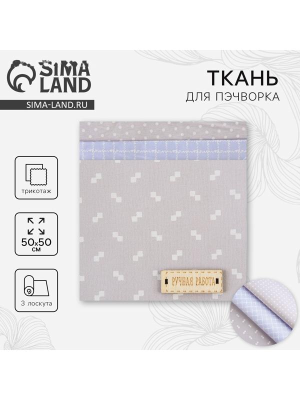 Ткань для пэчворка 3 лоскута «Нежность», 50×50 см