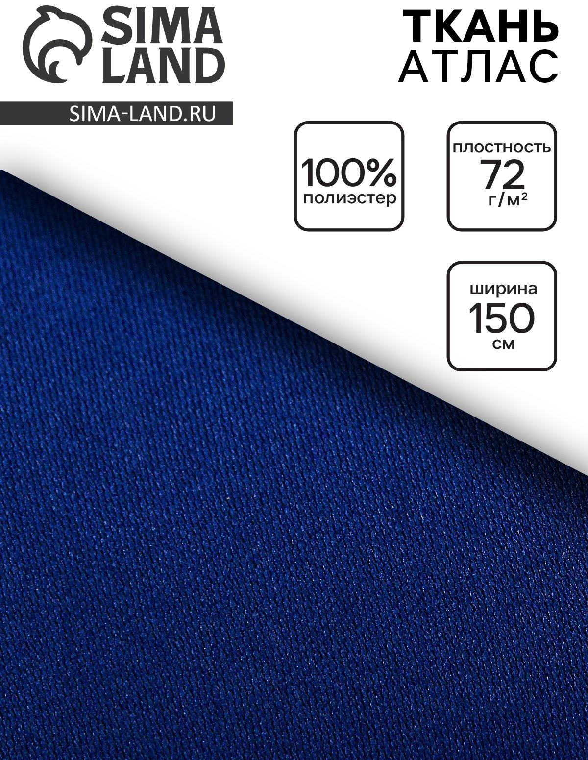 Ткань атлас для рукоделия и шитья, цвет синий, ширина 150 см