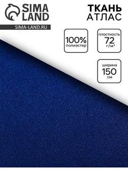 Ткань атлас для рукоделия и шитья, цвет синий, ширина 150 см