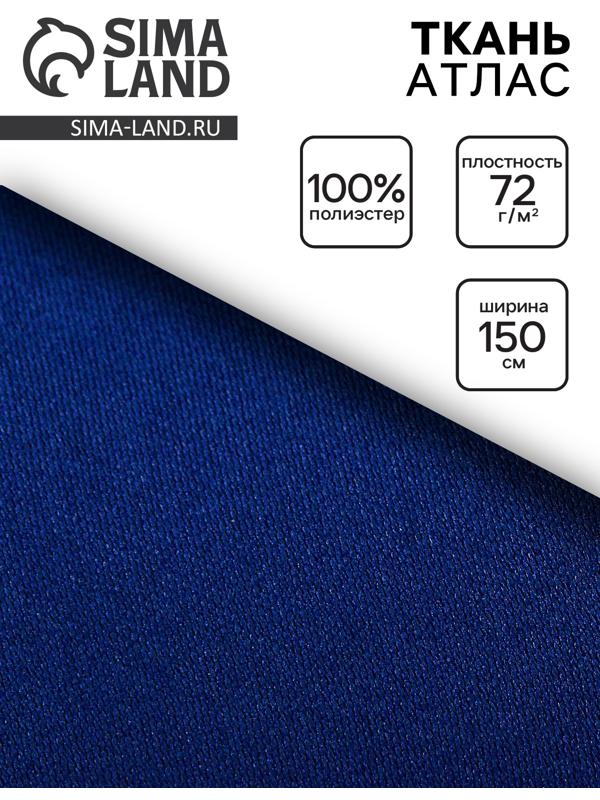Ткань атлас для рукоделия и шитья, цвет синий, ширина 150 см