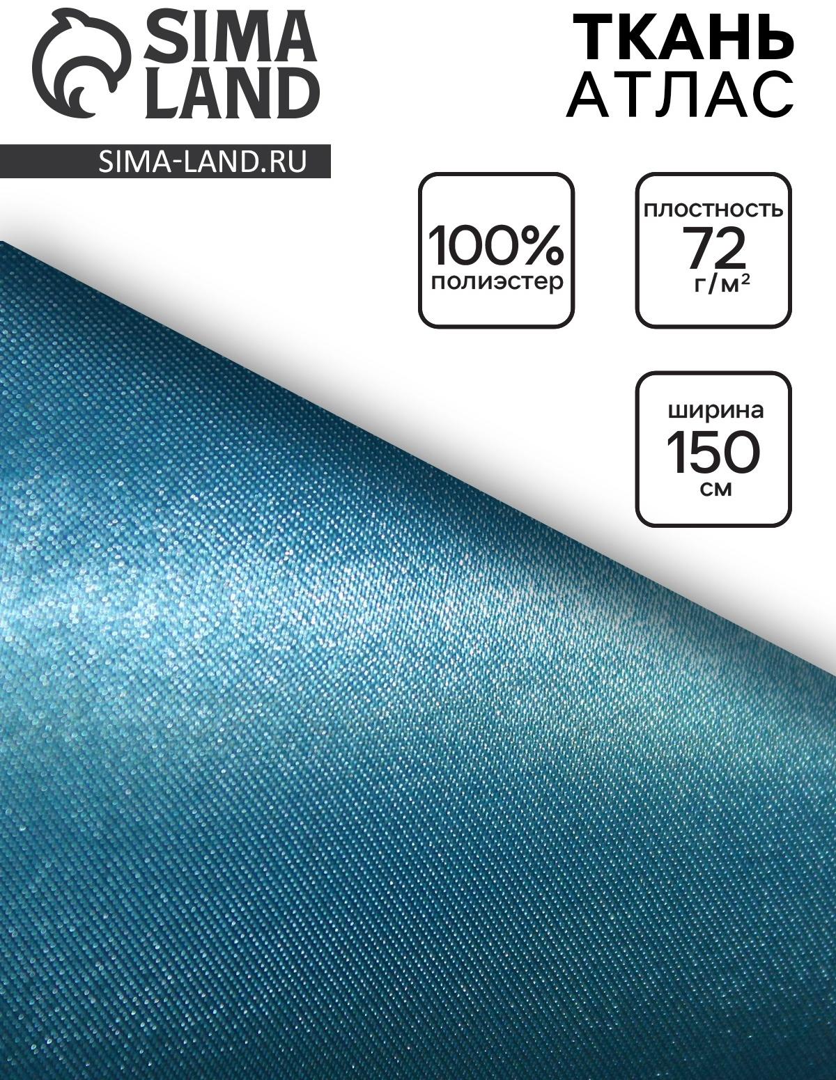 Ткань атлас для рукоделия и шитья, цвет голубой, ширина 150 см